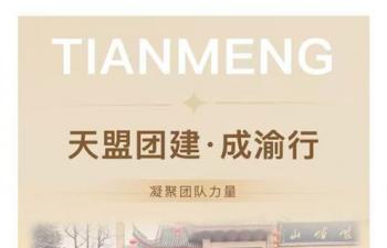 成渝記 | 天盟集團年終團建旅行